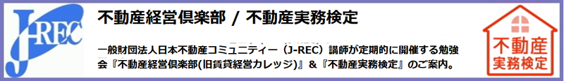 不動産経営倶楽部 / 不動産実務検定